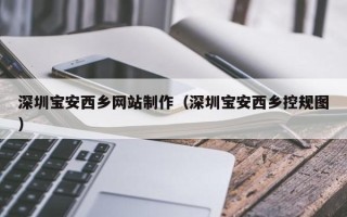海盐深圳宝安西乡网站制作（深圳宝安西乡控规图）
