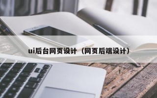 海盐ui后台网页设计（网页后端设计）
