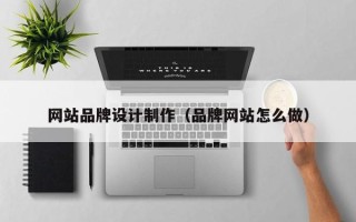 海盐网站品牌设计制作（品牌网站怎么做）