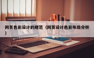 海盐网页色彩设计的规范（网页设计色彩布局分析）