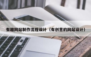 海盐有趣网站制作流程设计（有创意的网站设计）