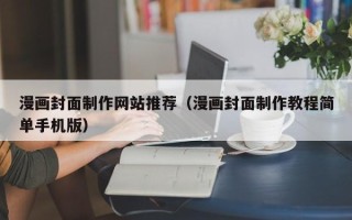 海盐漫画封面制作网站推荐（漫画封面制作教程简单手机版）
