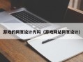 海盐游戏的网页设计代码（游戏网站网页设计）
